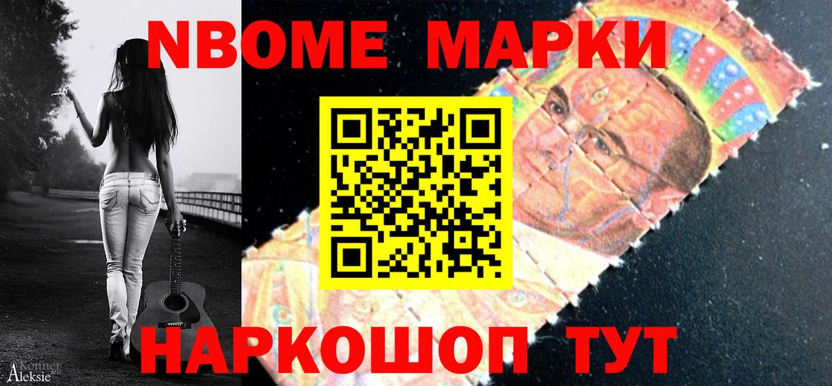 Марки N-bome 1500мкг Камышин